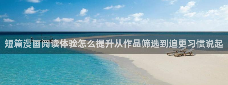 漫画岛网页导航:短篇漫画阅读体验怎么提升从作品筛选到追更习惯说起