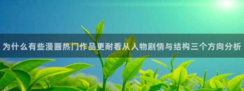 漫画岛人气漫画排行:为什么有些漫画热门作品更耐看从人物剧情与结构三个方向分析