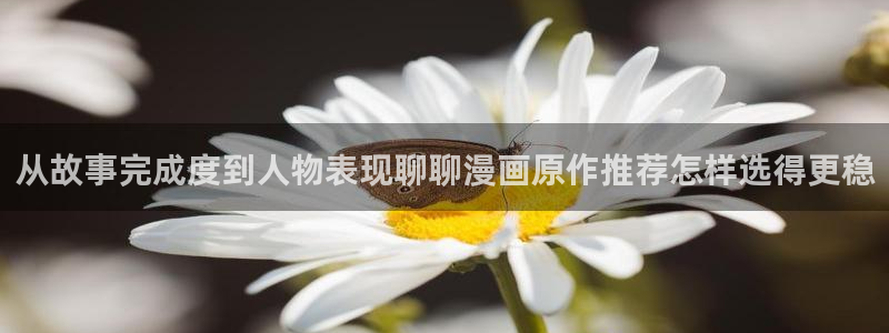 漫画岛阅读榜:从故事完成度到人物表现聊聊漫画原作推荐怎样选得更稳