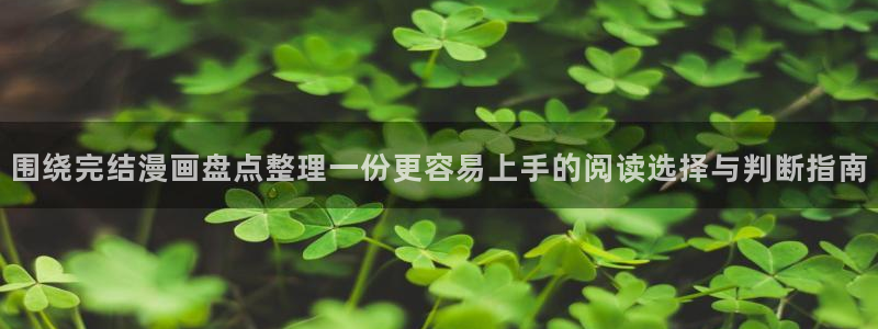 漫画岛作品专题:围绕完结漫画盘点整理一份更容易上手的阅读选择与判断指南