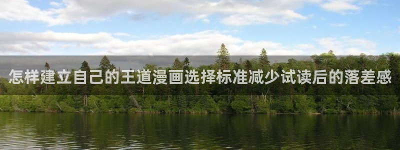 漫画岛新作推荐:怎样建立自己的王道漫画选择标准减少试读后的落差感