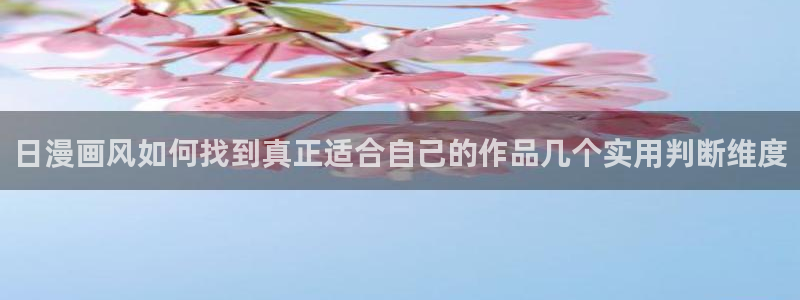 漫画岛国漫推荐:日漫画风如何找到真正适合自己的作品几个实用判断维度