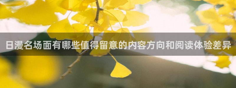 漫画岛最新资讯:日漫名场面有哪些值得留意的内容方向和阅读体验差异