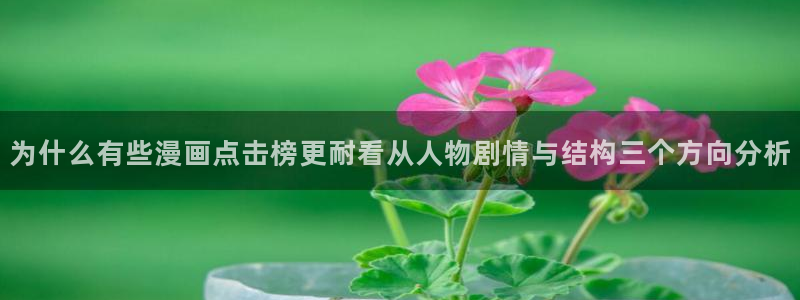 漫画岛漫画网站:为什么有些漫画点击榜更耐看从人物剧情与结构三个方向分析