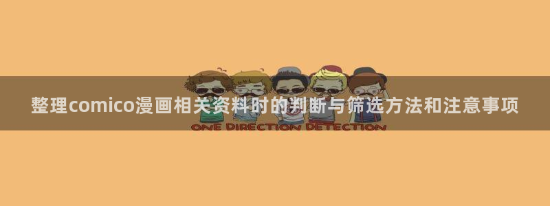 漫画岛热门分类:整理comico漫画相关资料时的判断与筛选方法和注意事项