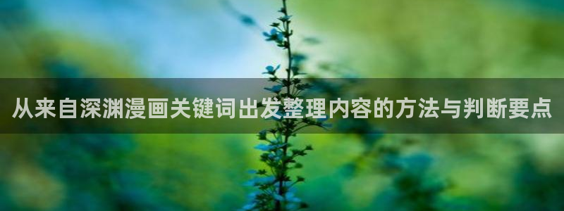 漫画岛在线导航:从来自深渊漫画关键词出发整理内容的方法与判断要点