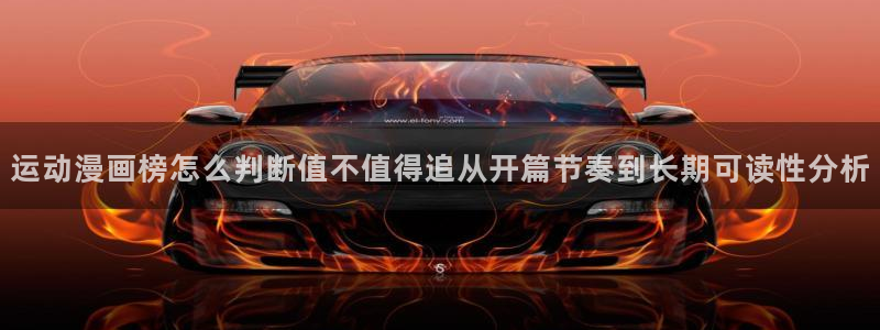 漫画岛漫画资讯:运动漫画榜怎么判断值不值得追从开篇节奏到长期可读性分析