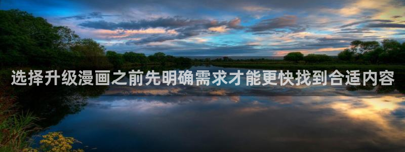 漫画岛连载榜:选择升级漫画之前先明确需求才能更快找到合适内容