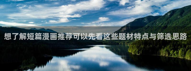 漫画岛网页版导航：想了解短篇漫画推荐可以先看这些题材特点与筛选思路
