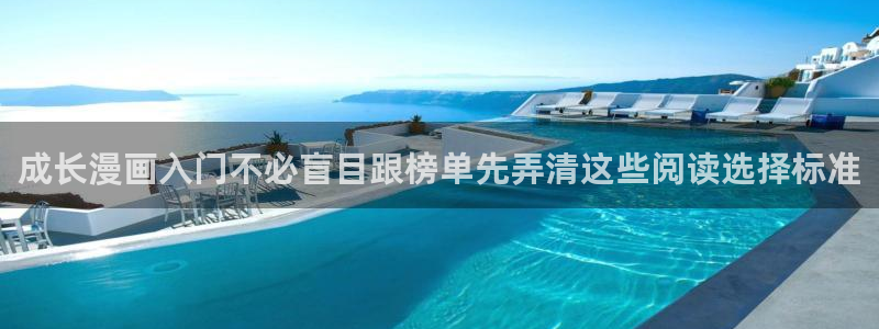 漫画岛完结漫画：成长漫画入门不必盲目跟榜单先弄清这些阅读选择标准