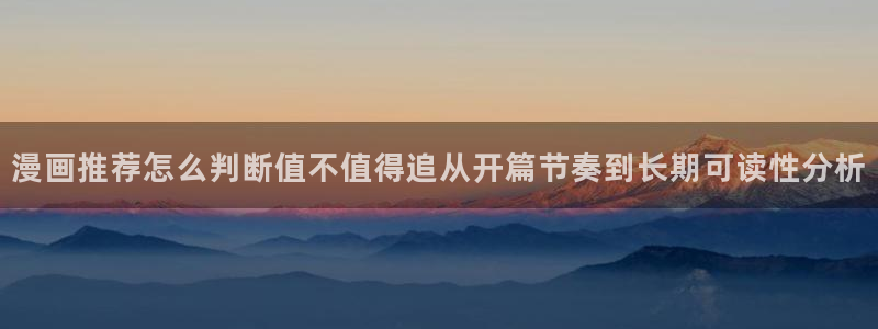 漫画岛冒险漫画：漫画推荐怎么判断值不值得追从开篇节奏到长期可读性分析