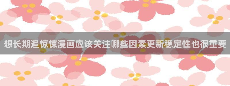 漫画岛作品大全：想长期追惊悚漫画应该关注哪些因素更新稳定性也很重要