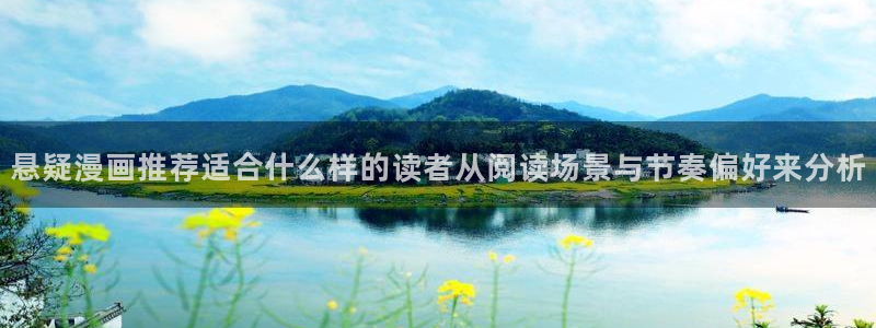 漫画岛热门漫画排行：悬疑漫画推荐适合什么样的读者从阅读场景与节奏偏好来分析