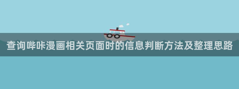 漫画岛网页入口：查询哔咔漫画相关页面时的信息判断方法及整理思路