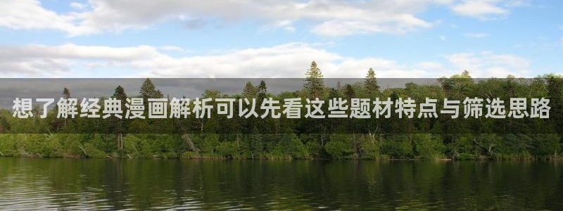 漫画岛在线阅读导航:想了解经典漫画解析可以先看这些题材特点与筛选思路