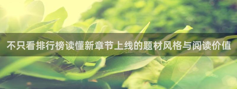 漫画岛漫画入口大全:不只看排行榜读懂新章节上线的题材风格与阅读价值
