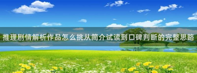 漫画岛免费漫画大全:推理剧情解析作品怎么挑从简介试读到口碑判断的完整思路