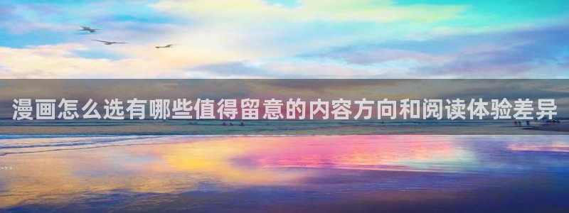 漫画岛最新漫画资讯:漫画怎么选有哪些值得留意的内容方向和阅读体验差异