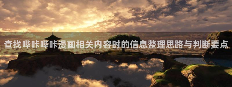 漫画岛网页版入口:查找哔咔哔咔漫画相关内容时的信息整理思路与判断要点