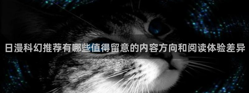 漫画岛人气漫画推荐:日漫科幻推荐有哪些值得留意的内容方向和阅读体验差异