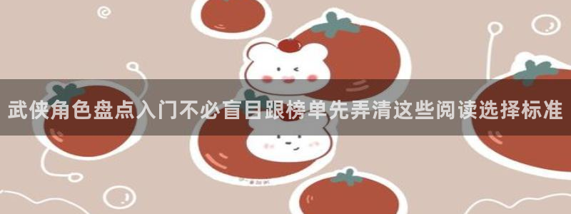 漫画岛作品排行榜:武侠角色盘点入门不必盲目跟榜单先弄清这些阅读选择标准